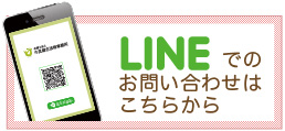 山口労働問題相談-LINEでの相談