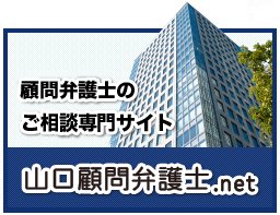 山口顧問弁護士.net公式サイト
