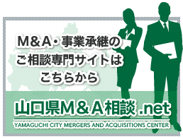 山口県M＆A相談.net