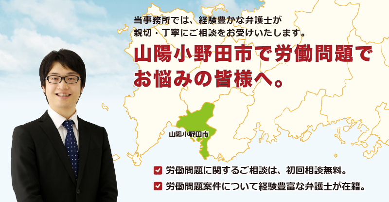 山陽小野田市で労働問題でお悩みの皆様へ-牛見総合法律事務所