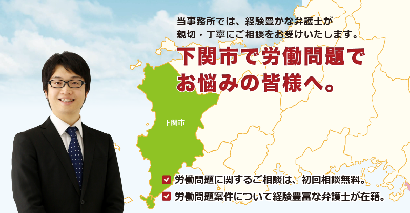 下関市で労働問題でお悩みの皆様へ-牛見総合法律事務所