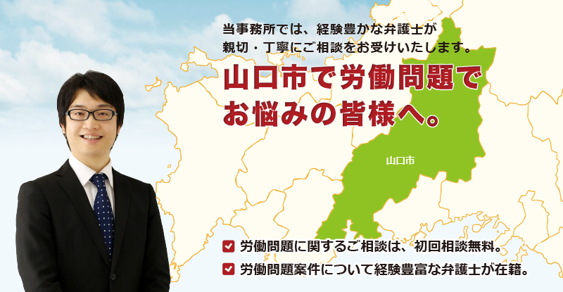 山口市で労働問題でお悩みの皆様へ-牛見総合法律事務所